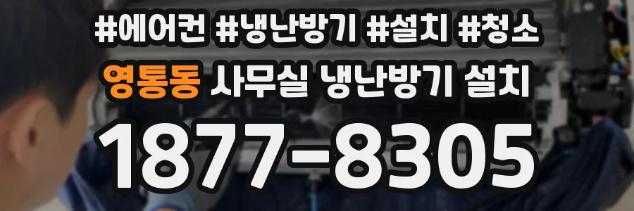 영통동 사무실 냉난방기 설치