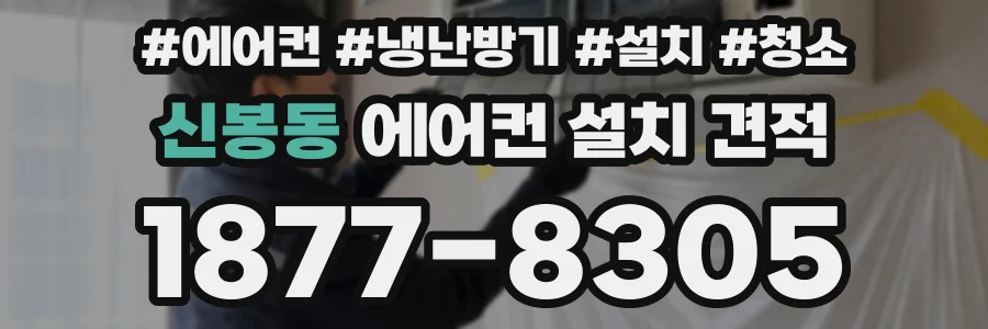 신봉동 에어컨 설치 견적
