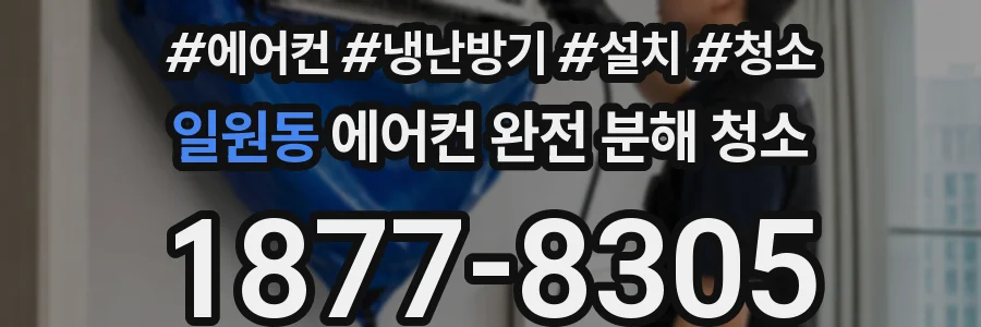 일원동 에어컨 완전 분해 청소