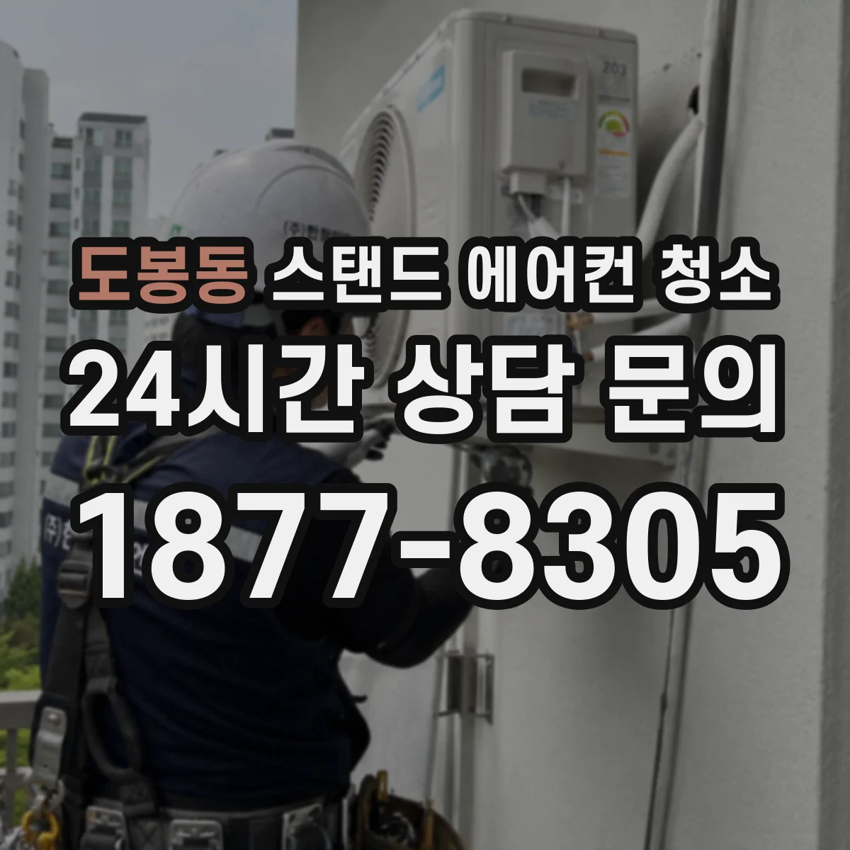도봉동 스탠드 에어컨 청소