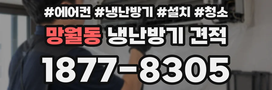 망월동 냉난방기 견적