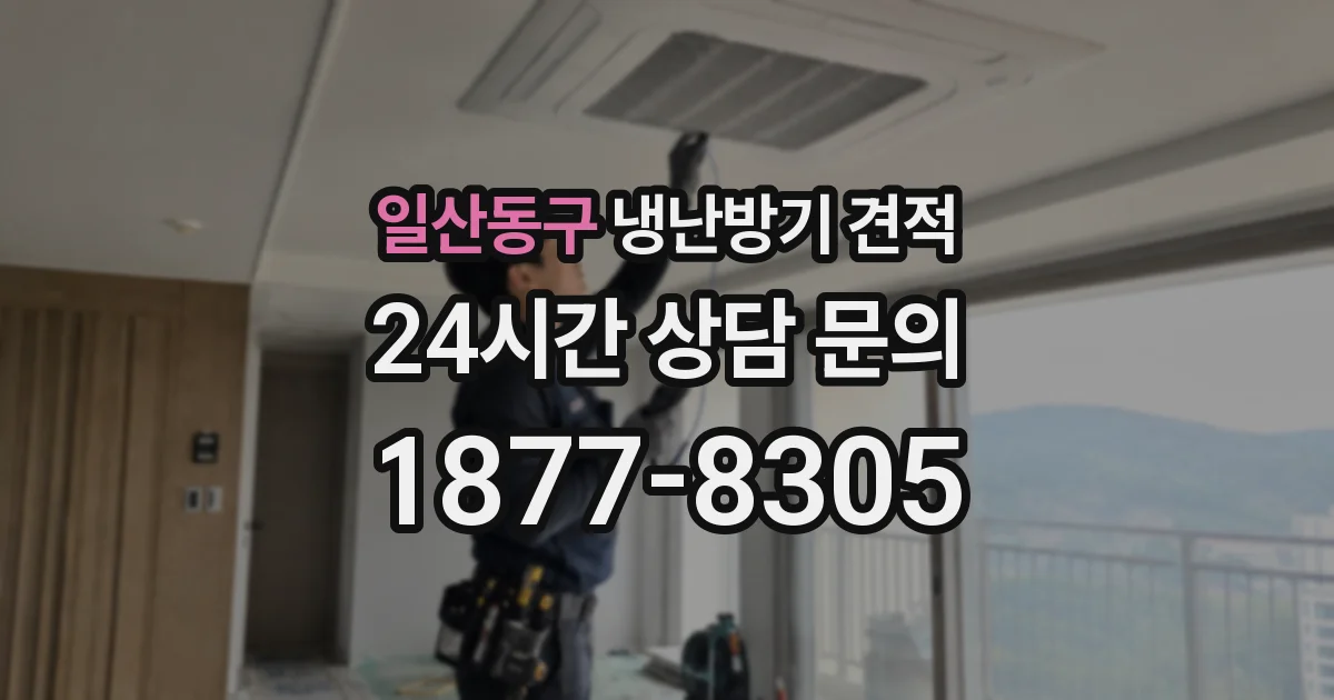 일산동구 냉난방기 견적