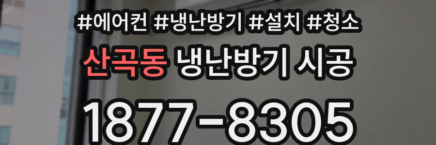 산곡동 냉난방기 시공