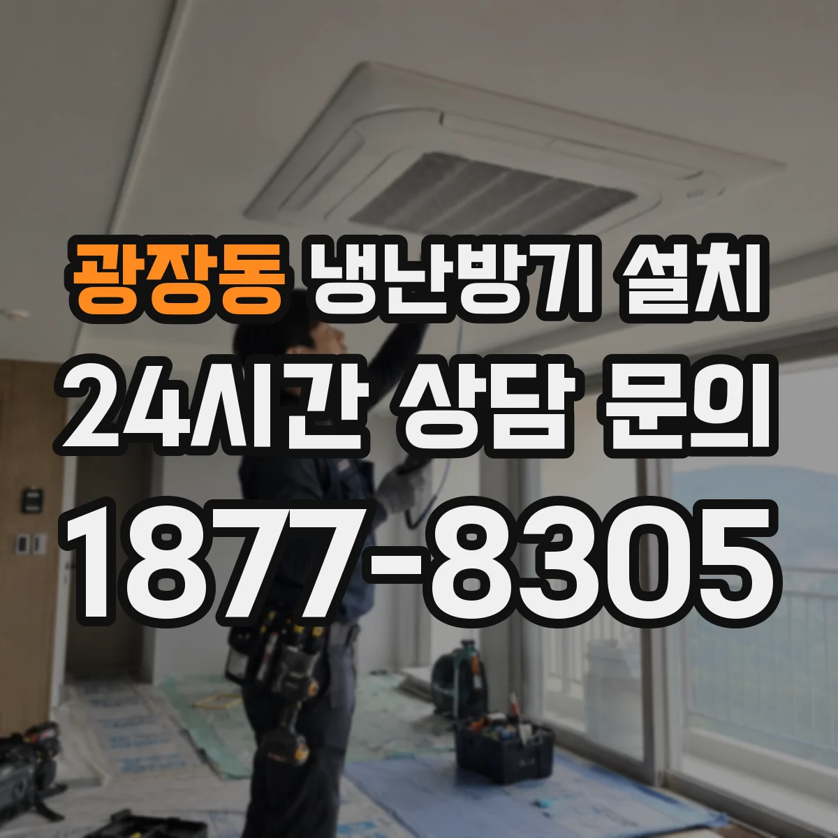 광장동 냉난방기 설치