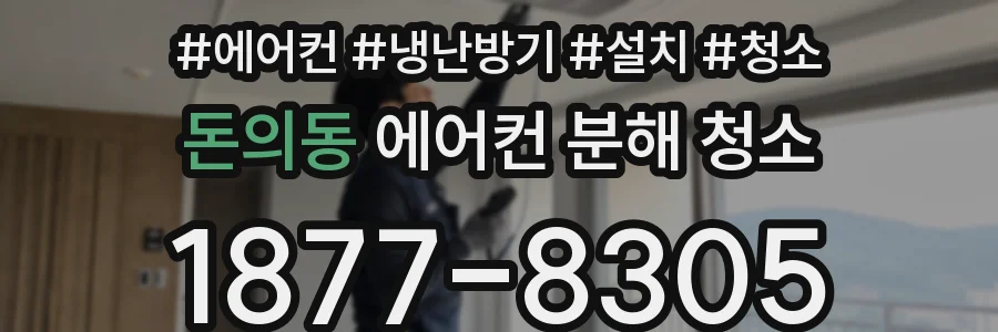 돈의동 에어컨 분해 청소