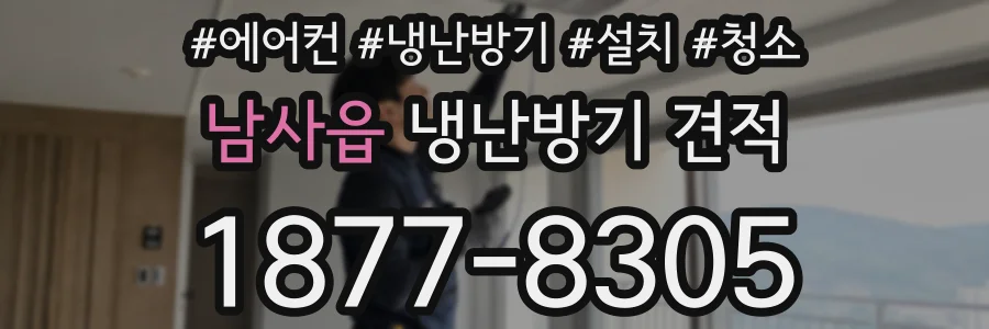 남사읍 냉난방기 견적