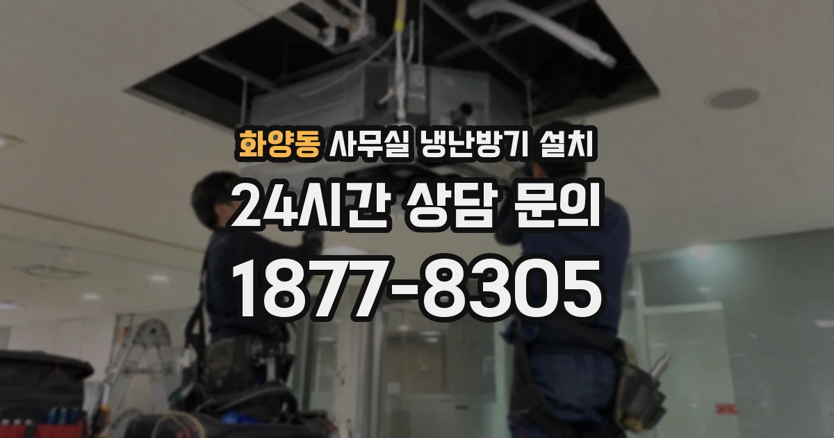 화양동 사무실 냉난방기 설치