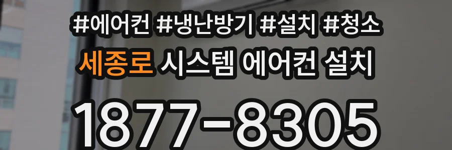 세종로 시스템 에어컨 설치