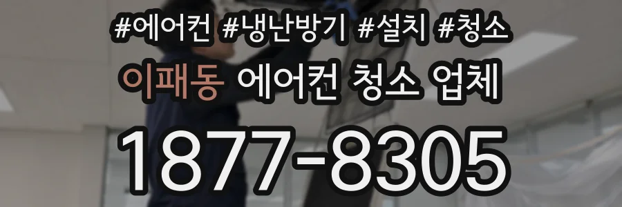 이패동 에어컨 청소 업체