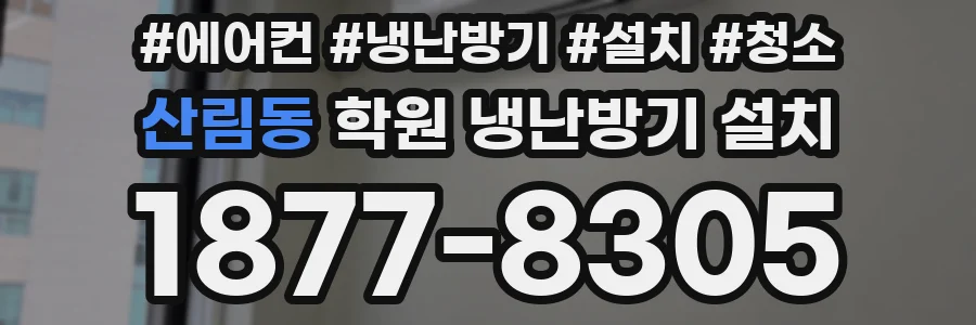 산림동 학원 냉난방기 설치