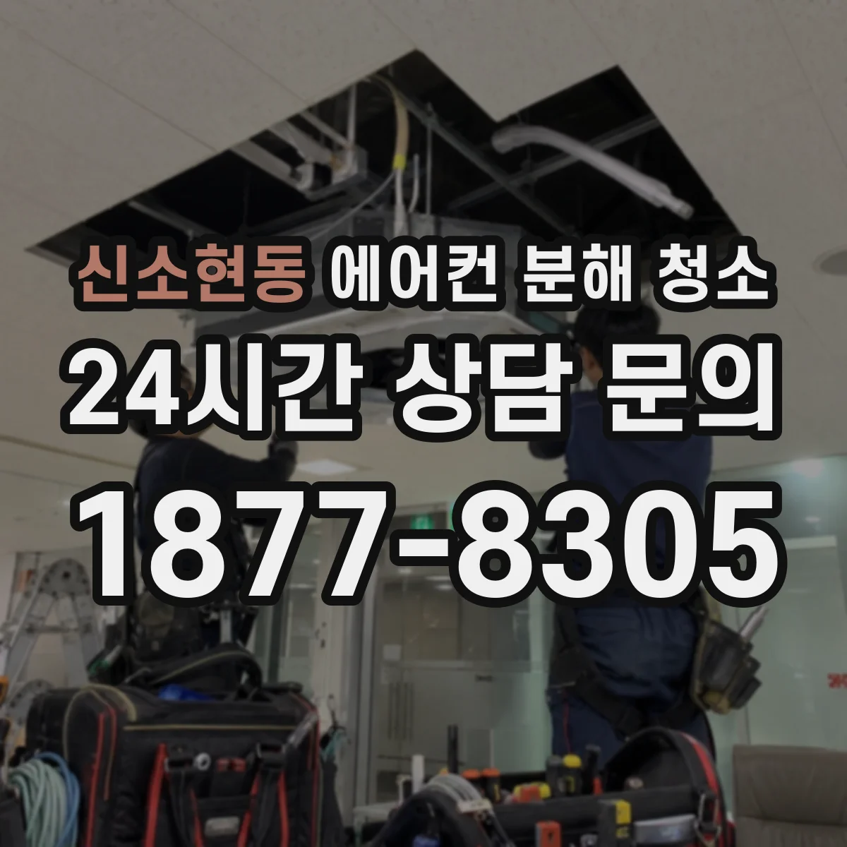 신소현동 에어컨 분해 청소