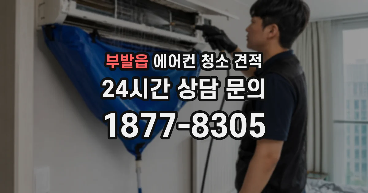 부발읍 에어컨 청소 견적