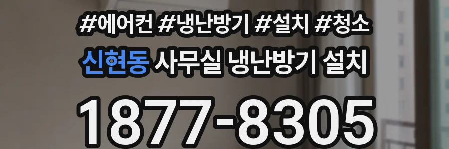 신현동 사무실 냉난방기 설치