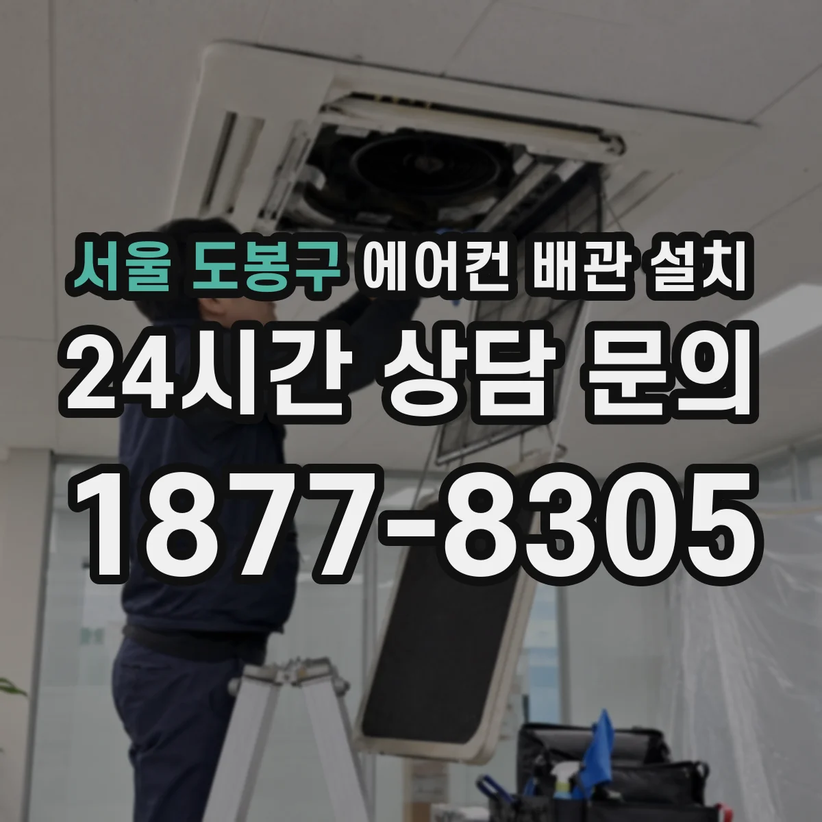 서울 도봉구 에어컨 배관 설치