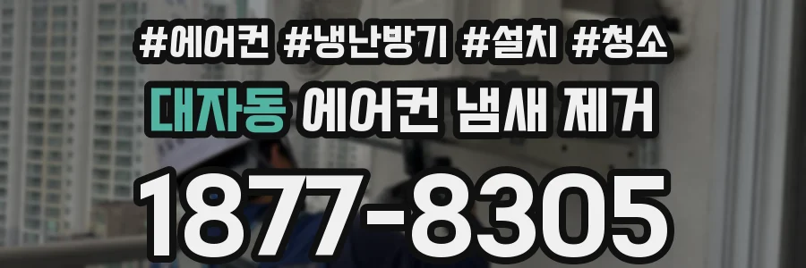 대자동 에어컨 냄새 제거