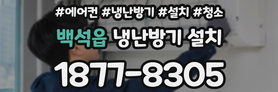 백석읍 냉난방기 설치