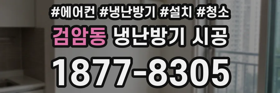 검암동 냉난방기 시공