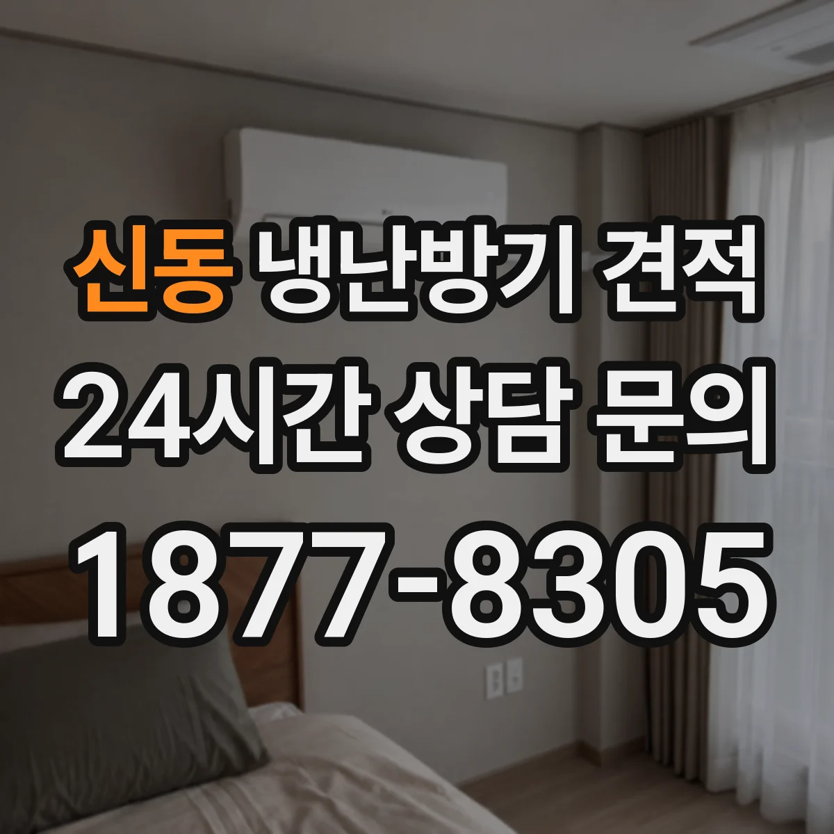 신동 냉난방기 견적