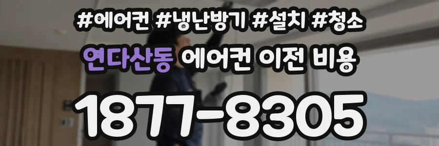연다산동 에어컨 이전 비용