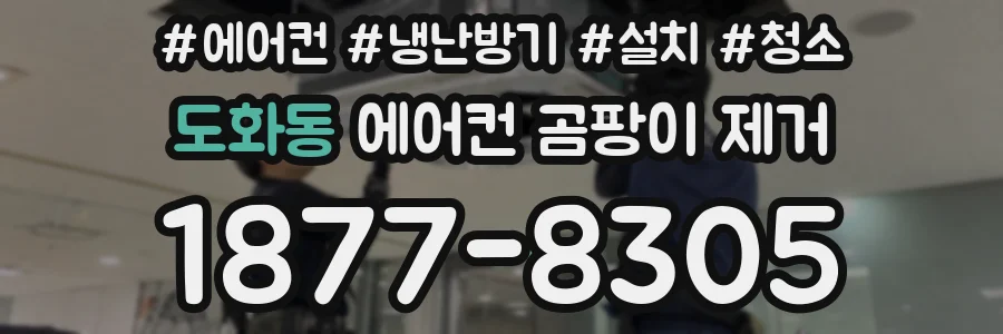 도화동 에어컨 곰팡이 제거