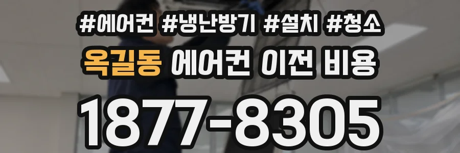 옥길동 에어컨 이전 비용