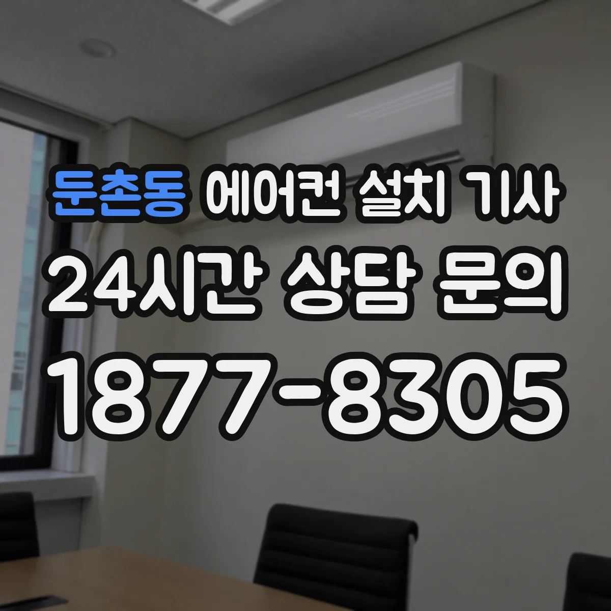 둔촌동 에어컨 설치 기사