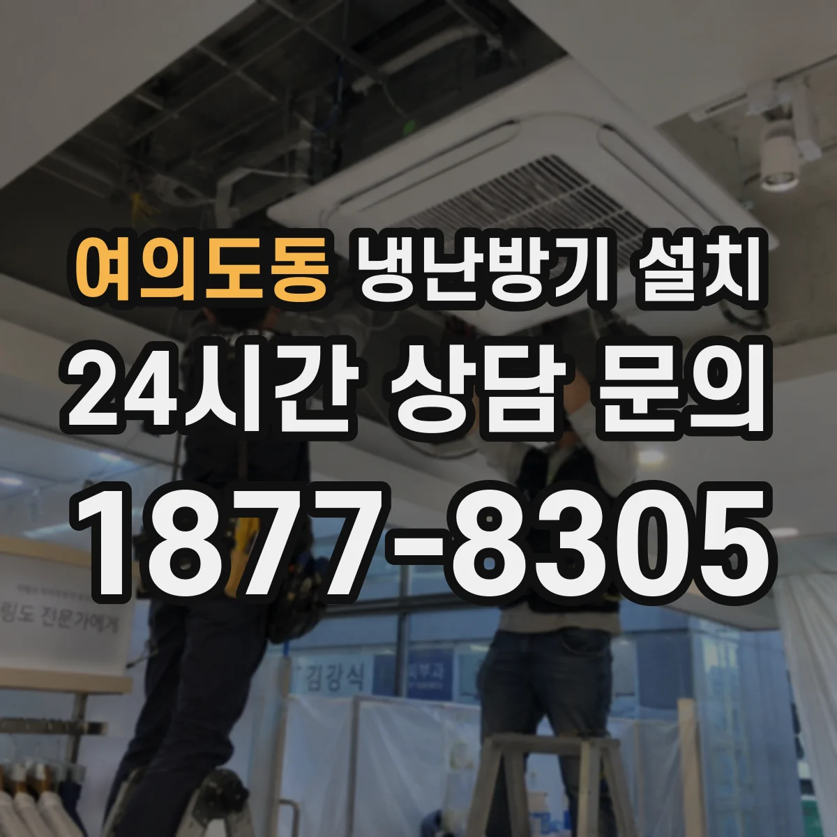 여의도동 냉난방기 설치
