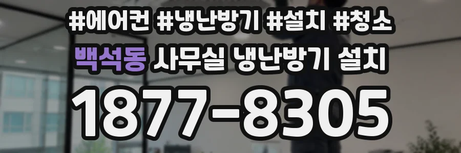 백석동 사무실 냉난방기 설치
