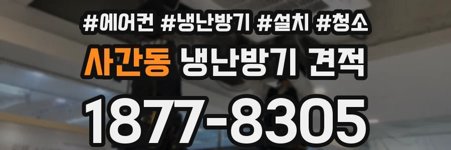 사간동 냉난방기 견적