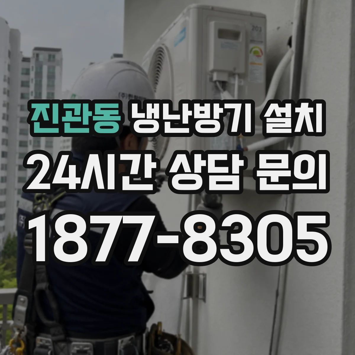 진관동 냉난방기 설치