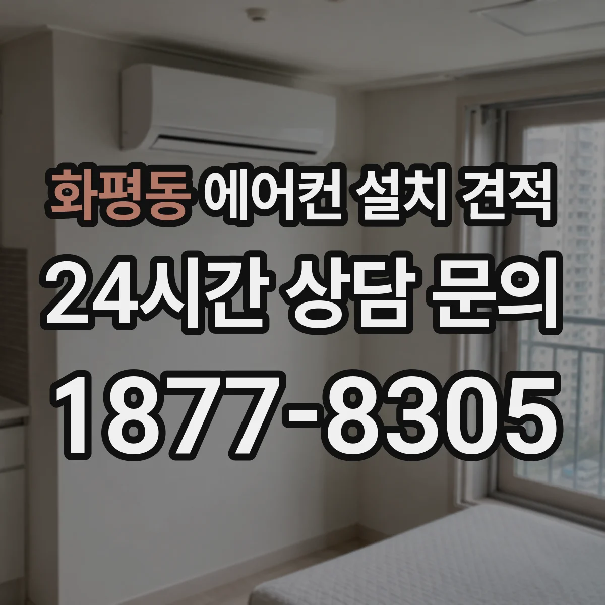 화평동 에어컨 설치 견적