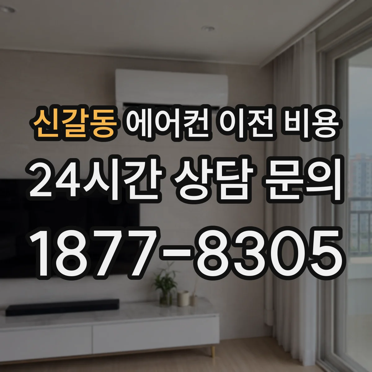 신갈동 에어컨 이전 비용