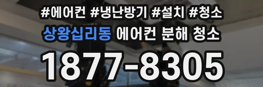 상왕십리동 에어컨 분해 청소