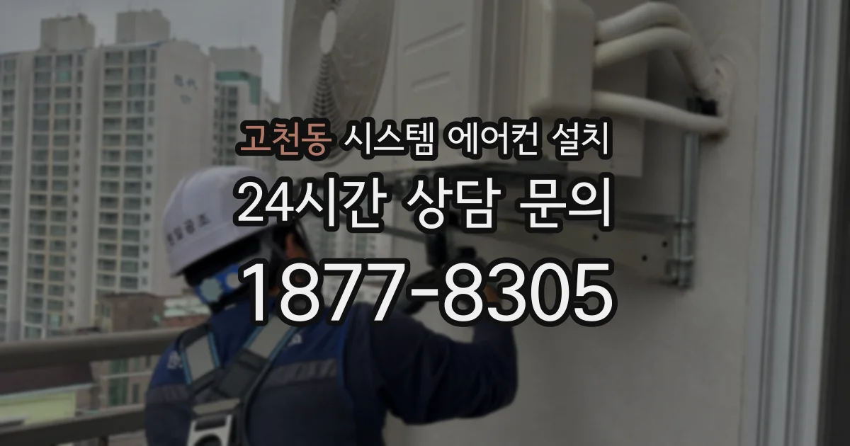 고천동 시스템 에어컨 설치
