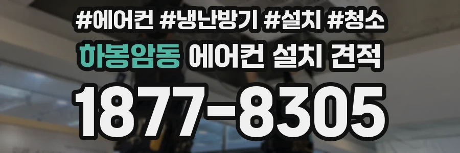 하봉암동 에어컨 설치 견적