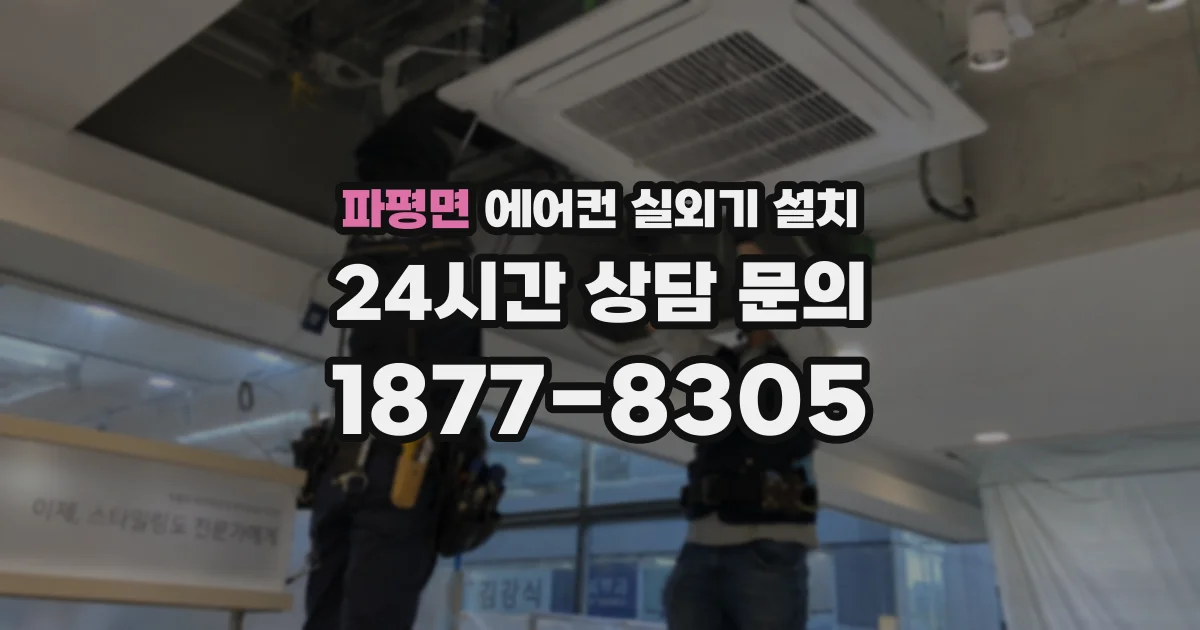 파평면 에어컨 실외기 설치