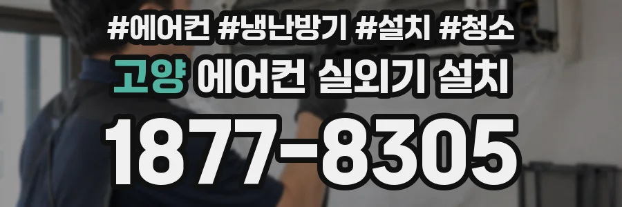 고양 에어컨 실외기 설치