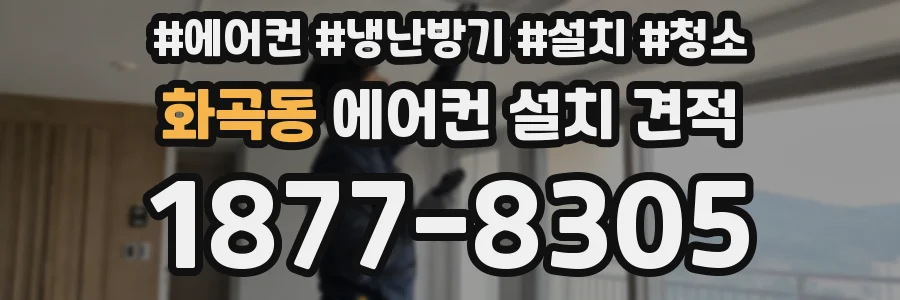 화곡동 에어컨 설치 견적