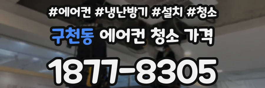 구천동 에어컨 청소 가격