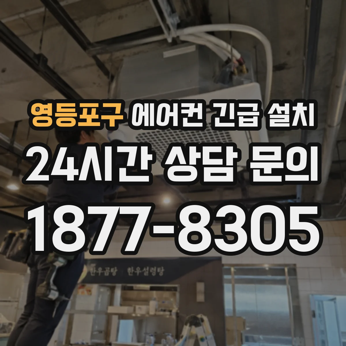 영등포구 에어컨 긴급 설치 당일 설치가 어려울 때 대체 점검 방법