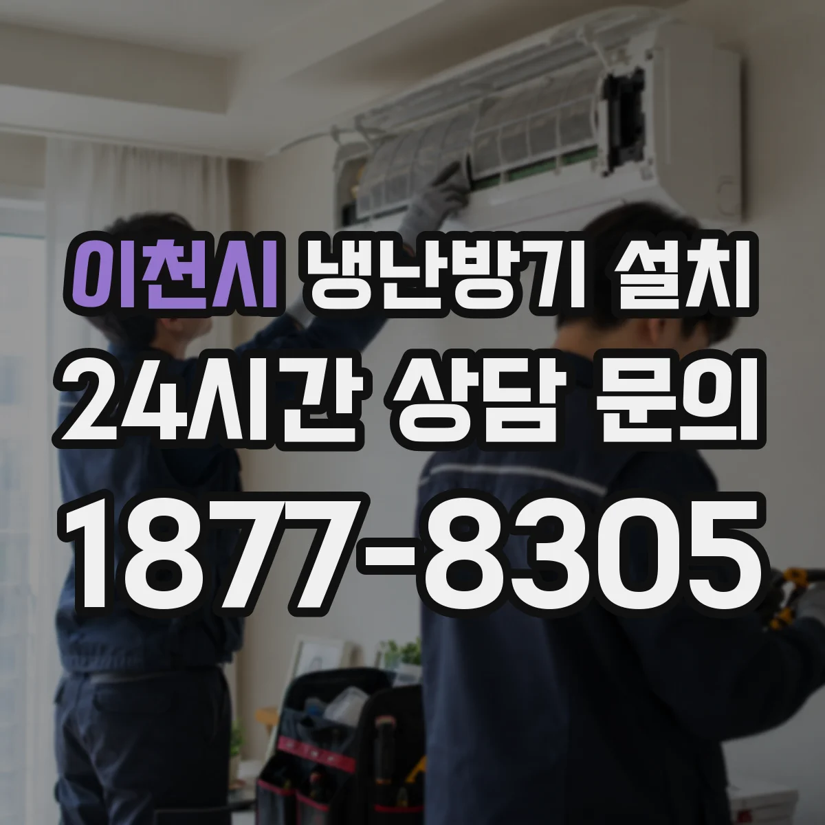 이천시 냉난방기 설치