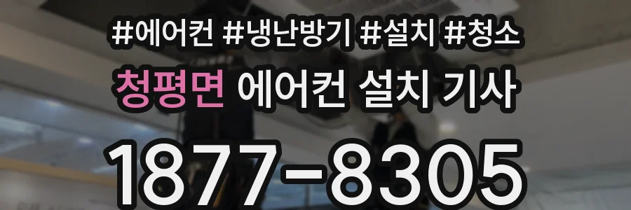 청평면 에어컨 설치 기사