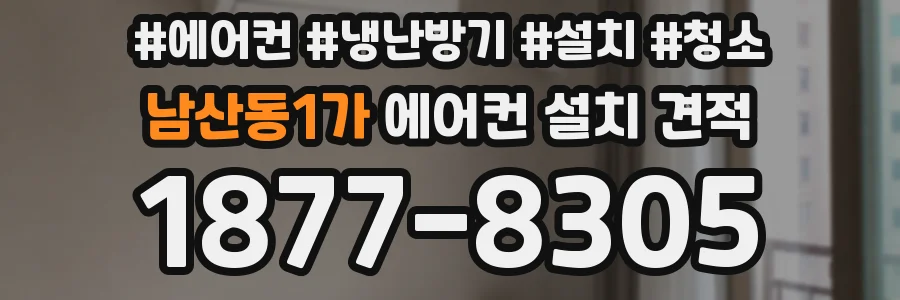 남산동1가 에어컨 설치 견적