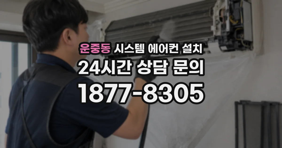 운중동 시스템 에어컨 설치