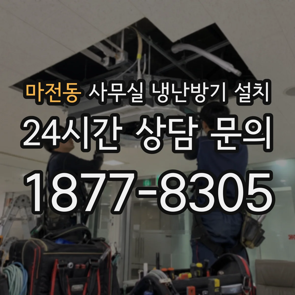 마전동 사무실 냉난방기 설치