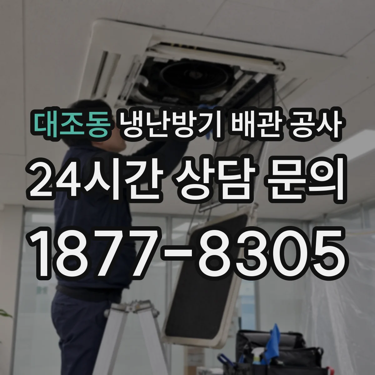 대조동 냉난방기 배관 공사