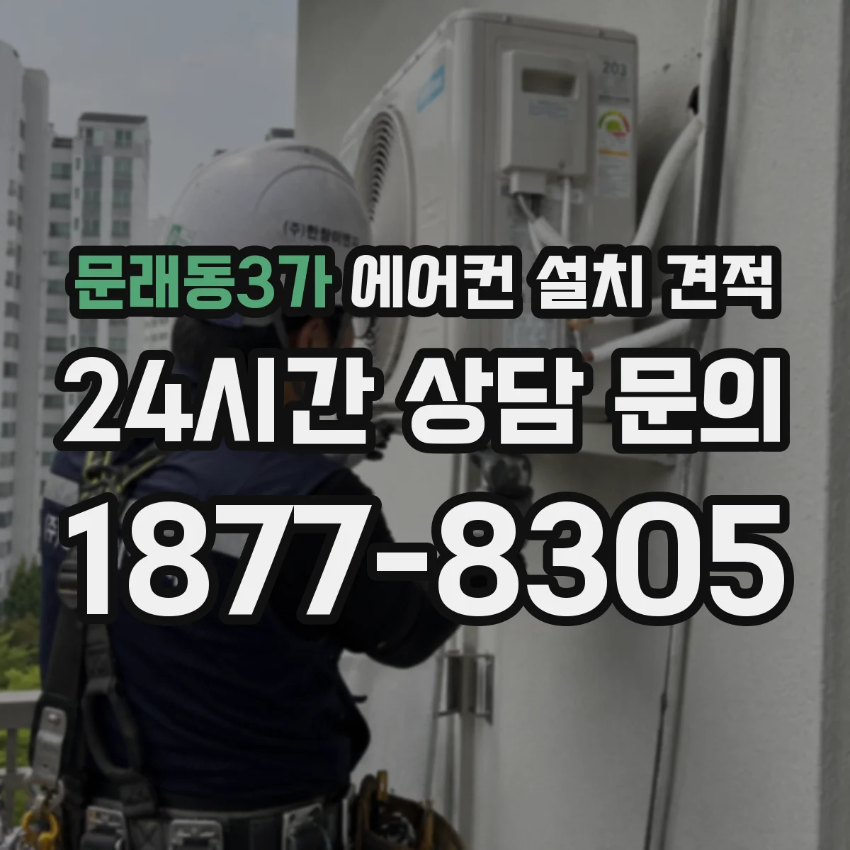 문래동3가 에어컨 설치 견적
