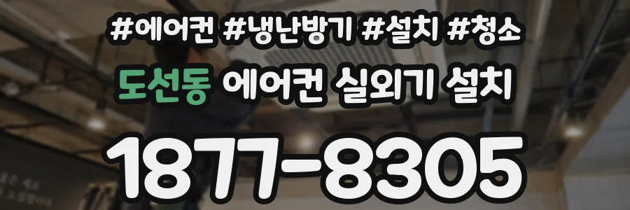 도선동 에어컨 실외기 설치