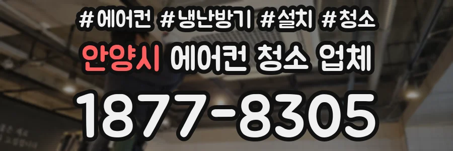 안양시 에어컨 청소 업체