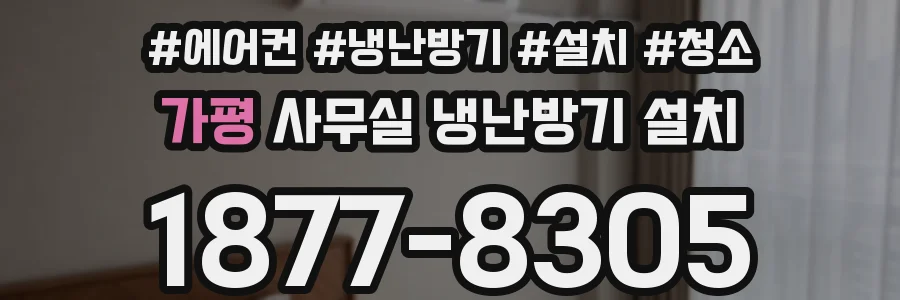 가평 사무실 냉난방기 설치